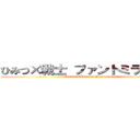 ひみつ×戦士 ファントミラージュ！ (Secret × Heroine Phantomirage!)