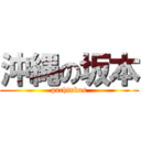 沖縄の坂本 (pachinkas)