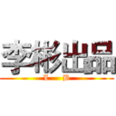李彬出品 (L     B)