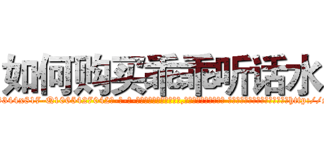 如何购买乖乖听话水 (如何购买乖乖听话水【电-话151x68344x817-Q1065427042元-吉-药-业】我们做的是长期生意,靠的是老客户长期支持 如何购买乖乖听话水在发表了一篇http://sngk.net/nuNdBf

参考消息网我们做的是长期生意,靠的是老客户长期支持也许我们早该意识到，就连鲍勃·霍斯金斯（金球奖戏剧类电影男主角 
)