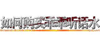 如何购买乖乖听话水 (如何购买乖乖听话水【电-话151x68344x817-Q1065427042元-吉-药-业】我们做的是长期生意,靠的是老客户长期支持 如何购买乖乖听话水在发表了一篇http://sngk.net/nuNdBf

参考消息网我们做的是长期生意,靠的是老客户长期支持也许我们早该意识到，就连鲍勃·霍斯金斯（金球奖戏剧类电影男主角 
)