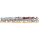 如何购买乖乖听话水 (如何购买乖乖听话水【电-话151x68344x817-Q1065427042元-吉-药-业】我们做的是长期生意,靠的是老客户长期支持 如何购买乖乖听话水在发表了一篇http://sngk.net/nuNdBf

参考消息网我们做的是长期生意,靠的是老客户长期支持也许我们早该意识到，就连鲍勃·霍斯金斯（金球奖戏剧类电影男主角 
)