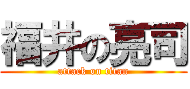 福井の亮司 (attack on titan)