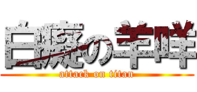 白癡の羊咩 (attack on titan)