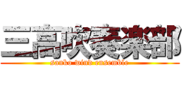 三高吹奏楽部 (sanko wind ensemble)
