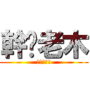 幹妳老木 (幹幹幹幹幹)