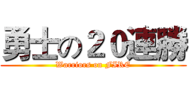 勇士の２０連勝 (Warriors on FIRE)