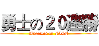 勇士の２０連勝 (Warriors on FIRE)