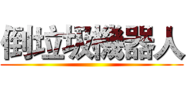 倒垃圾機器人 ()