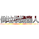 倒垃圾機器人 ()
