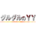 グルグルのＹＹ (attack on YY)