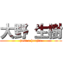 大野 生樹 (jast a henjin)