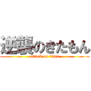 逆襲のきたもん (attack on titan)