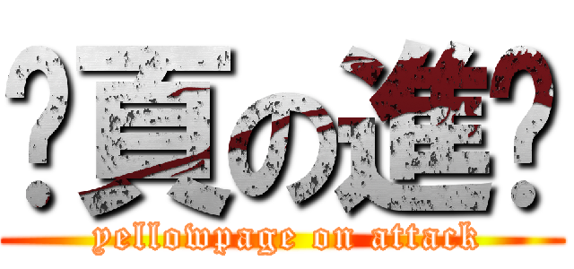 黃頁の進擊 ( yellowpage on attack)