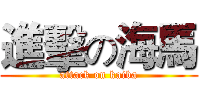 進擊の海馬 (attack on kaiba)