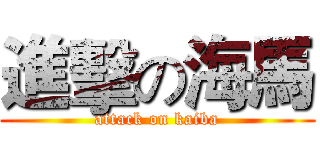 進擊の海馬 (attack on kaiba)