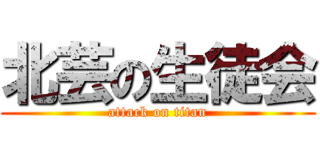 北芸の生徒会 (attack on titan)