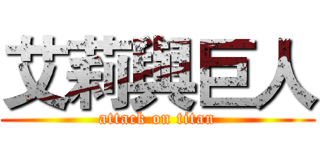 艾莉與巨人 (attack on titan)
