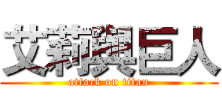 艾莉與巨人 (attack on titan)