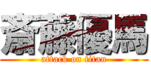 斎藤優馬 (attack on titan)