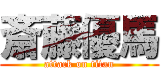 斎藤優馬 (attack on titan)