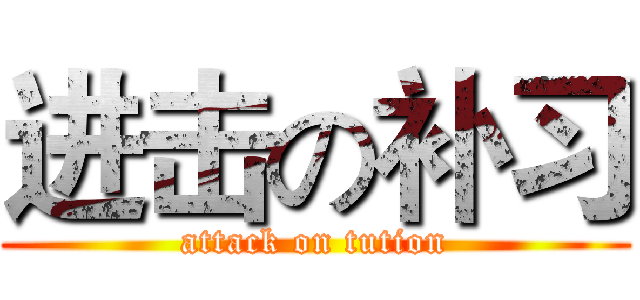 进击の补习 (attack on tution)