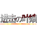 进击の叶娘 (attack on titan)