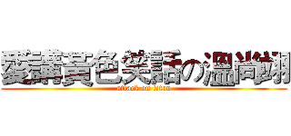 愛講黃色笑話の溫尚翊 (attack on titan)