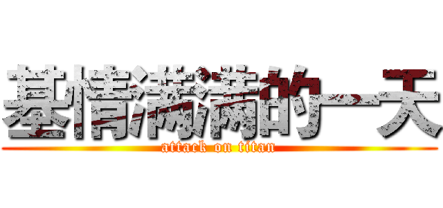 基情满满的一天 (attack on titan)