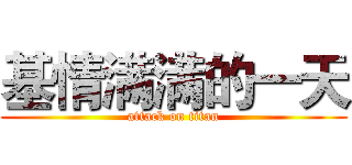 基情满满的一天 (attack on titan)