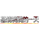 基情满满的一天 (attack on titan)