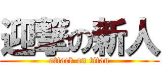 迎撃の新人 (attack on titan)