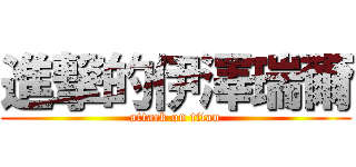 進撃的伊澤瑞爾 (attack on titan)