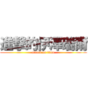 進撃的伊澤瑞爾 (attack on titan)