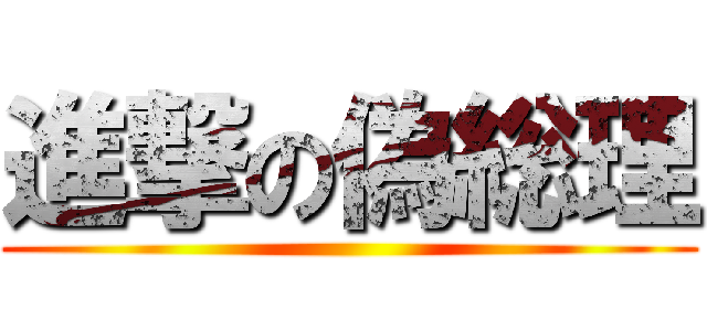 進撃の偽総理 ()