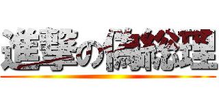 進撃の偽総理 ()