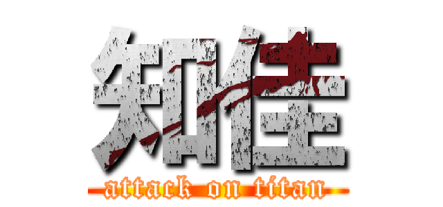 知佳 (attack on titan)