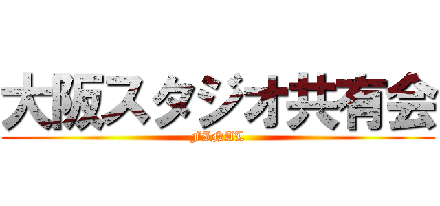 大阪スタジオ共有会 (FINAL)