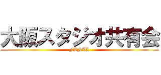 大阪スタジオ共有会 (FINAL)