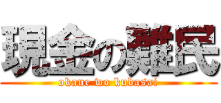 現金の難民 (okane wo kudasai)