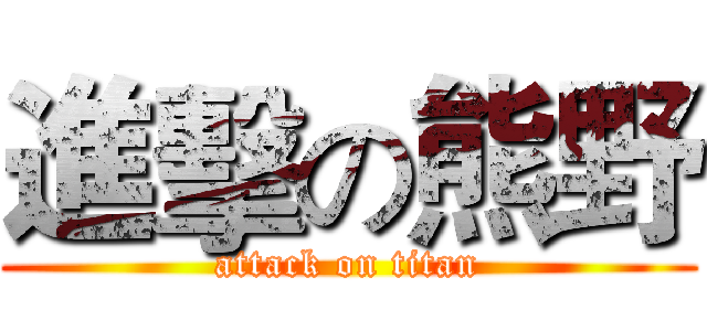 進擊の熊野 (attack on titan)