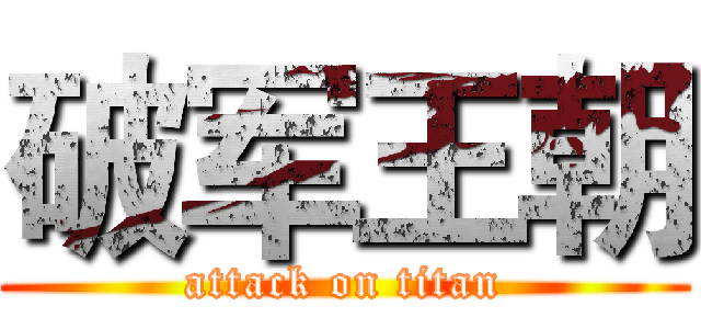 破军王朝 (attack on titan)
