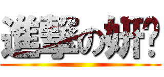 進撃の妍婷 ()