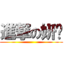進撃の妍婷 ()