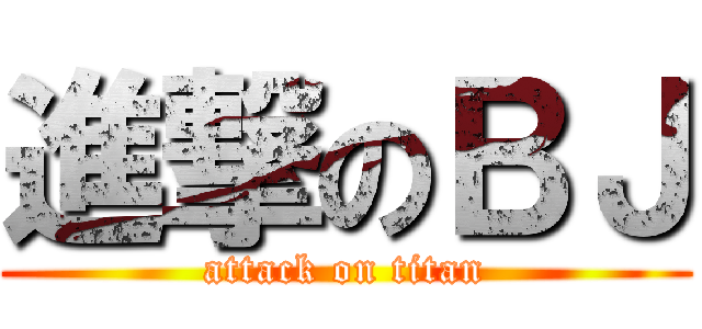 進撃のＢＪ (attack on titan)