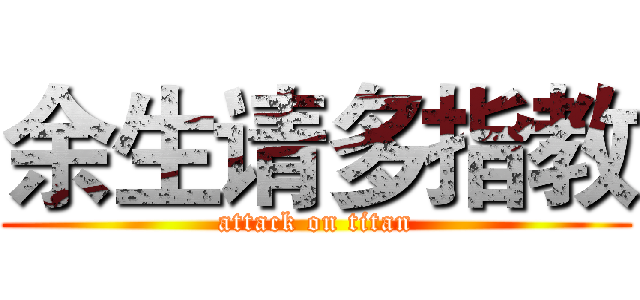 余生请多指教 (attack on titan)