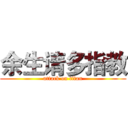 余生请多指教 (attack on titan)