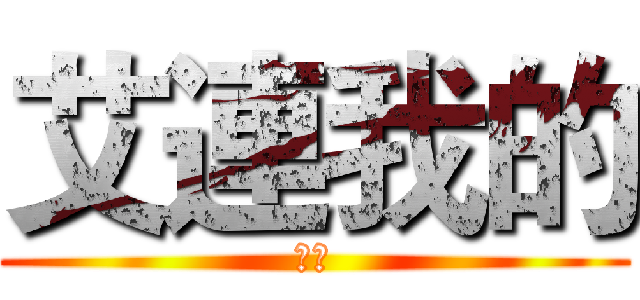 艾連我的 (勿搶)