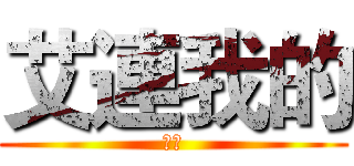 艾連我的 (勿搶)