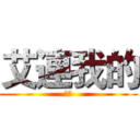 艾連我的 (勿搶)